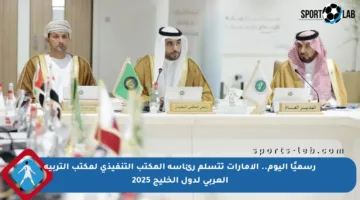 رسميًا اليوم.. الإمارات تتسلم رئاسة المكتب التنفيذي لمكتب التربية العربي لدول الخليج 2025